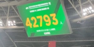 关键战役！今晚国安VS海港 北京工人体育场上座人数为42793人